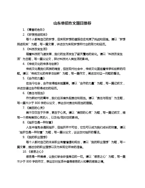 山东单招作文题目推荐