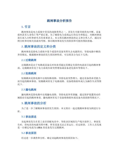 跳闸事故分析报告