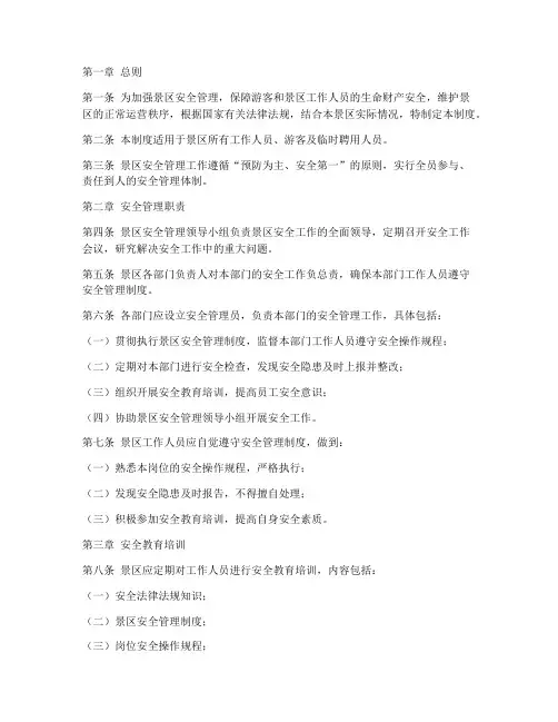 景区全员安全管理制度