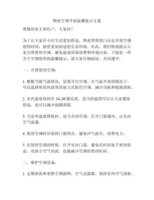 物业空调开放温馨提示文案