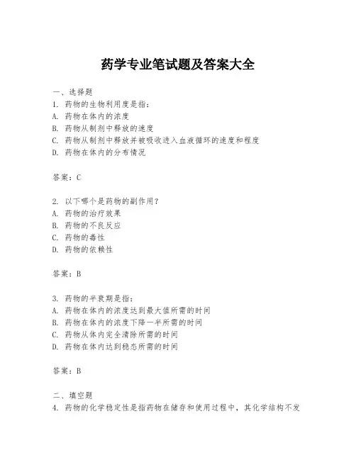 药学专业笔试题及答案大全