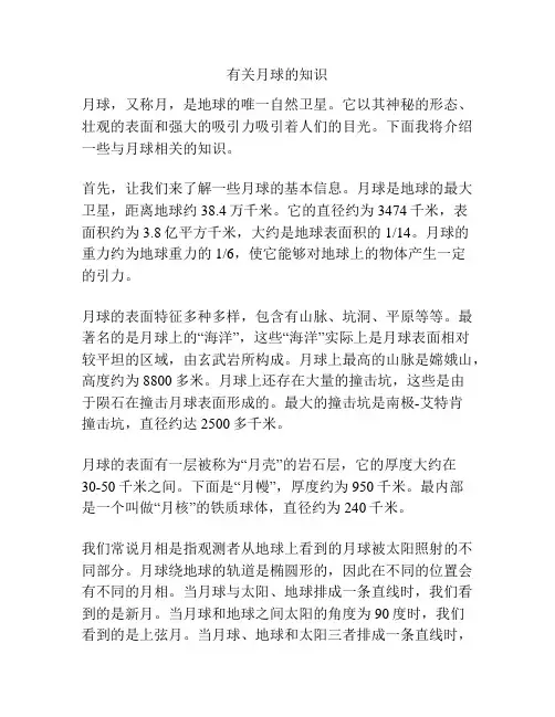 有关月球的知识