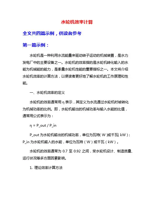 水轮机效率计算