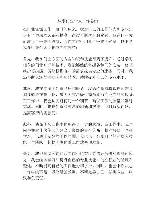 从事门业个人工作总结