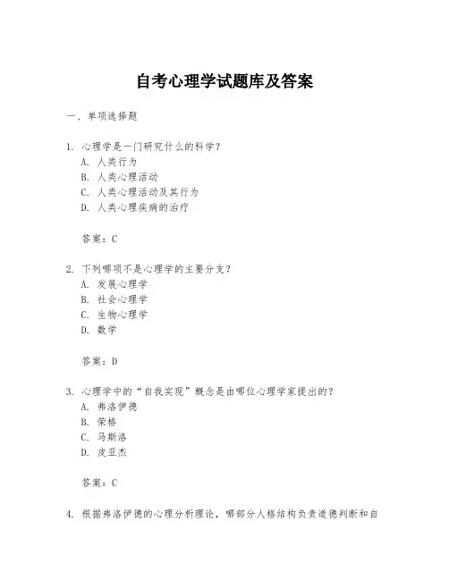 自考心理学试题库及答案