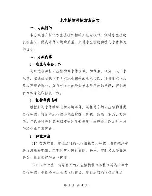 水生植物种植方案范文