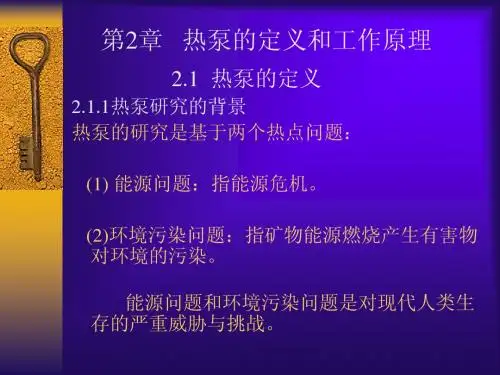 第2章 热泵的定义及工作原理