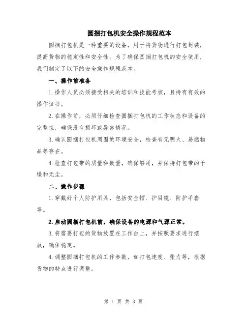 圆捆打包机安全操作规程范本