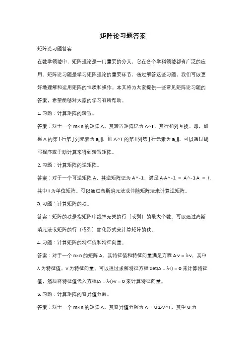 矩阵论习题答案