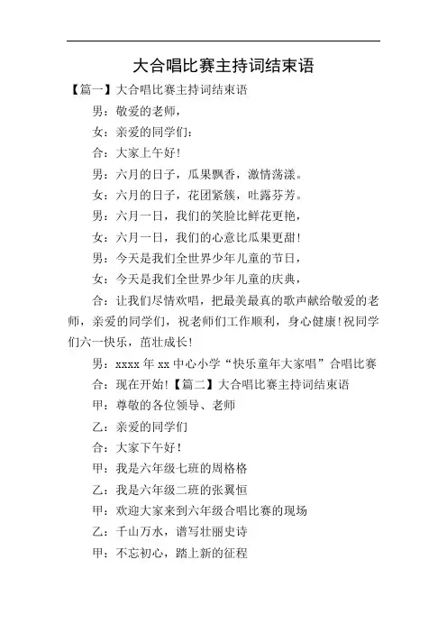 大合唱比赛主持词结束语