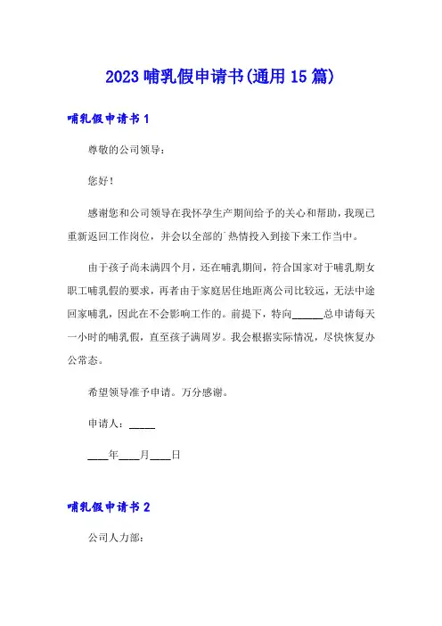 2023哺乳假申请书(通用15篇)
