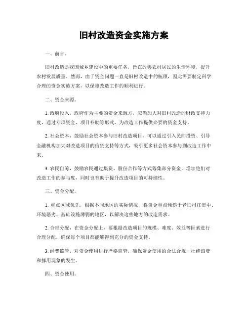 旧村改造资金实施方案