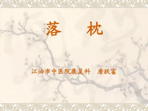 中医适宜技术治疗落枕