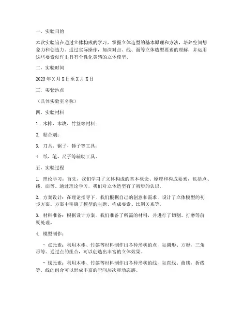 立体构成模型实验报告