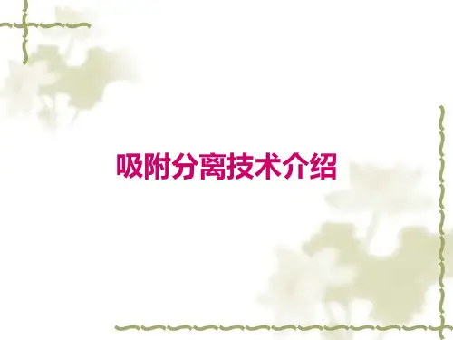 吸附分离技术