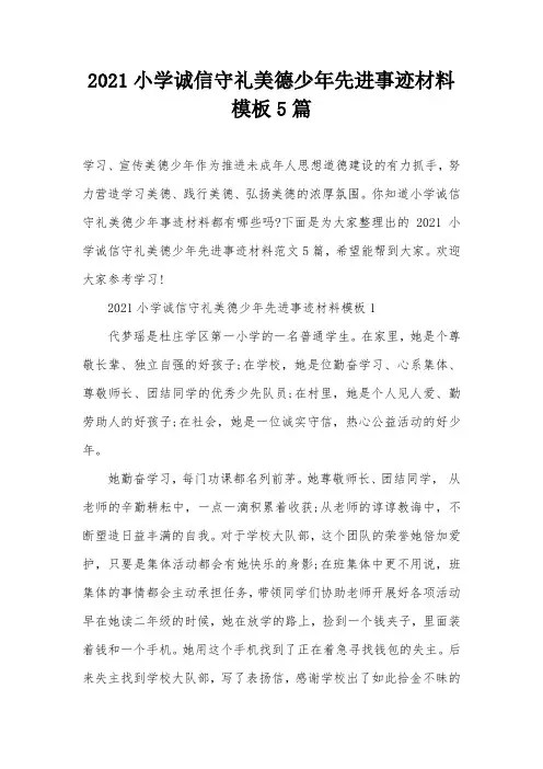 2021小学诚信守礼美德少年先进事迹材料模板5篇
