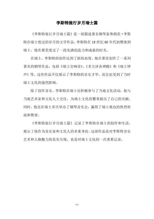 李斯特旅行岁月瑞士篇