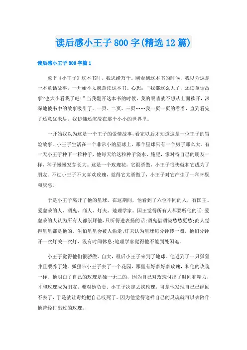 读后感小王子800字(精选12篇)