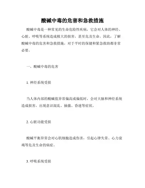 酸碱中毒的危害和急救措施
