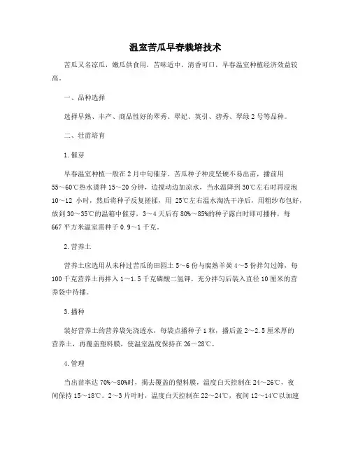 温室苦瓜早春栽培技术