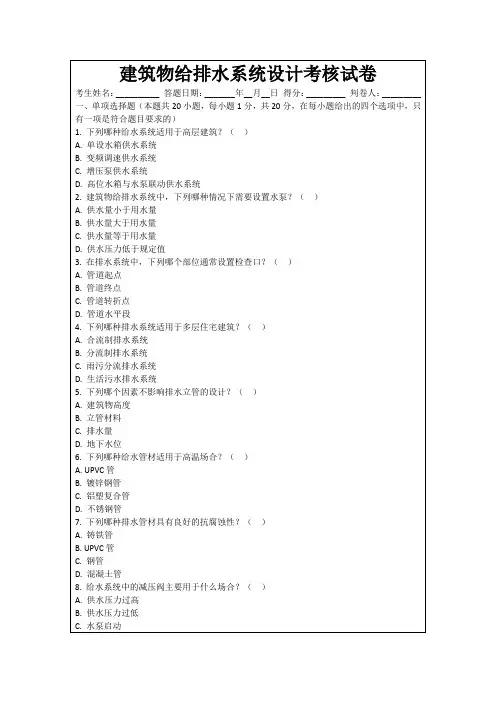 建筑物给排水系统设计考核试卷
