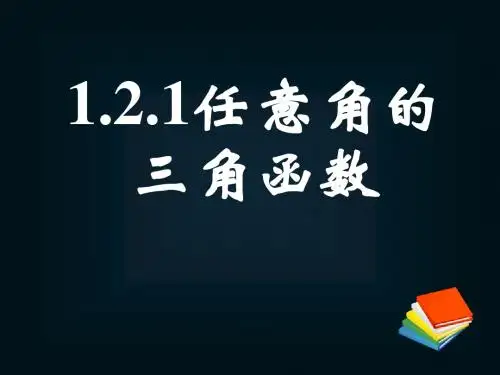 1.2.1任意角的三角函数(一)