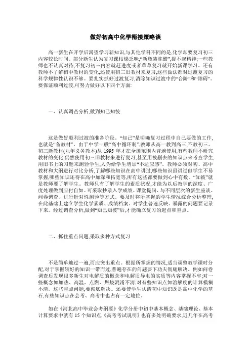 做好初高中化学衔接策略谈