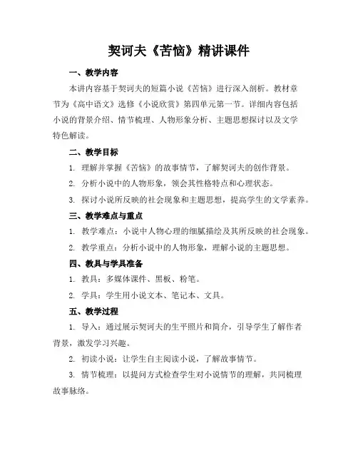 契诃夫《苦恼》精讲课件