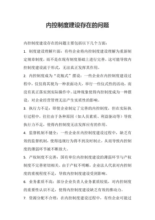 内控制度建设存在的问题