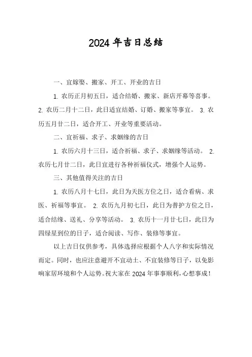 2024年吉日总结