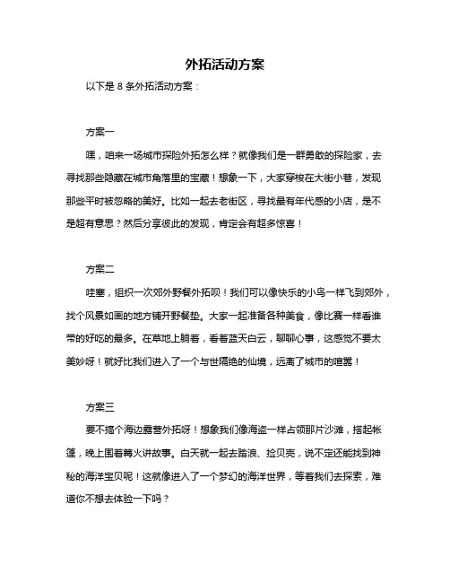 外拓活动方案