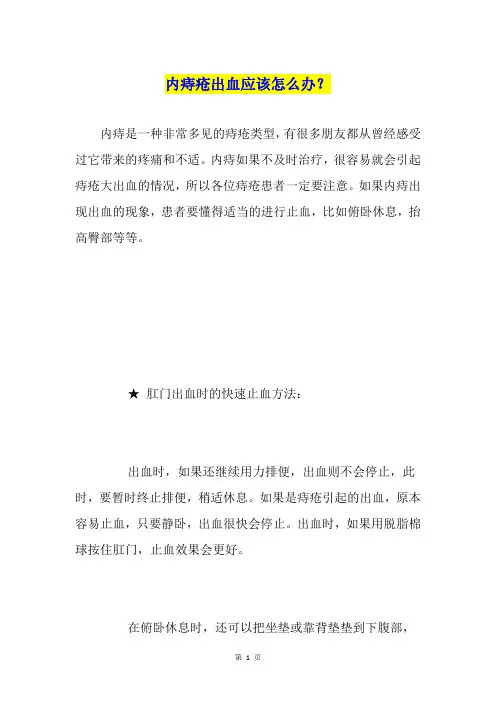 内痔疮出血应该怎么办？