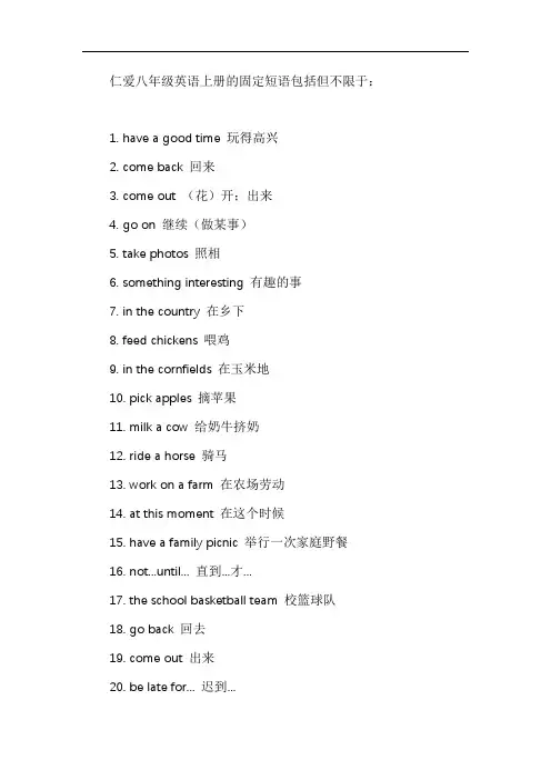 仁爱八年级英语上册固定短语