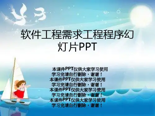 软件工程需求工程程序幻灯片PPT