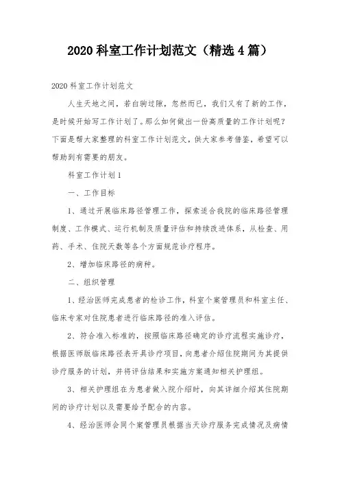 2020科室工作计划范文(精选4篇)