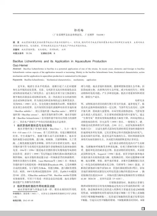 地衣芽孢杆菌及其在水产养殖生产中的应用_郭荷梅