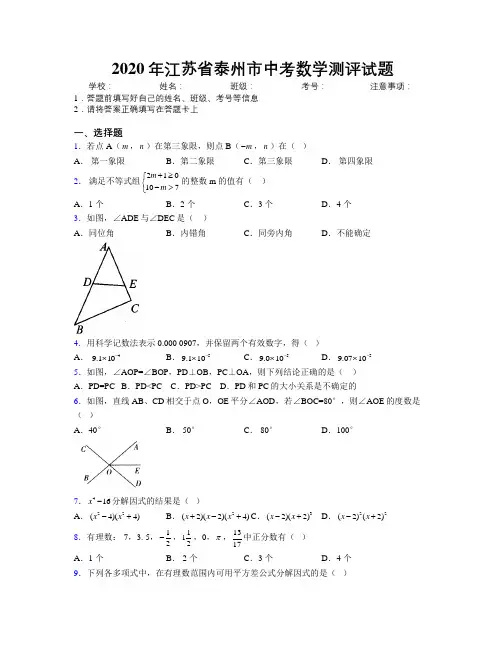 2020年江苏省泰州市中考数学测评试题附解析