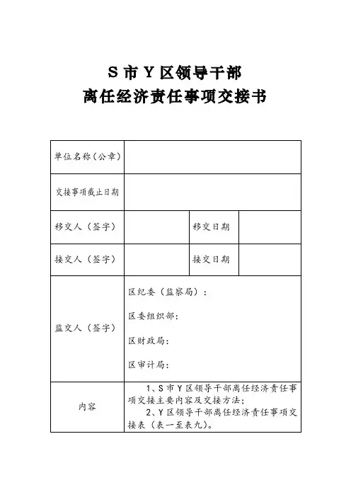 领导干部离任经济责任事项交接书(发文稿)