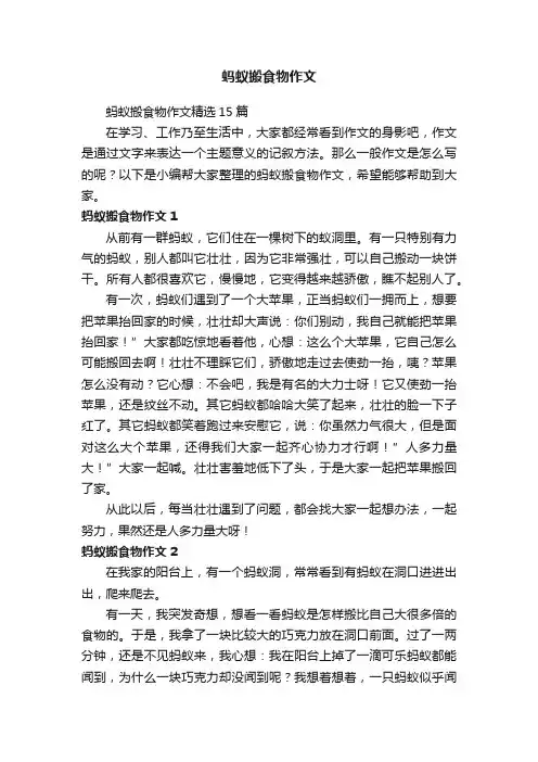 蚂蚁搬食物作文精选15篇