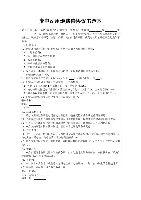 变电站用地赔偿协议书范本