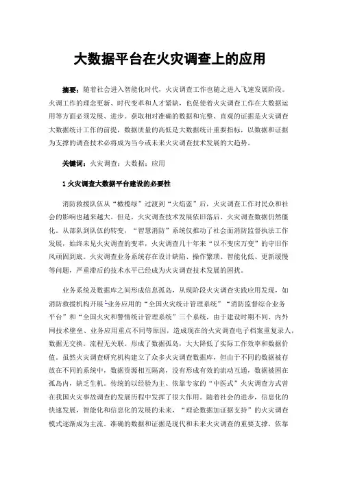 大数据平台在火灾调查上的应用
