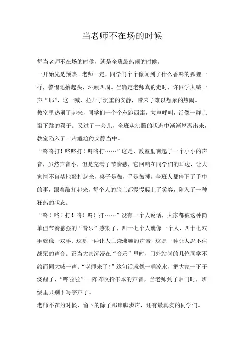 六年级叙事当老师不在场的时候