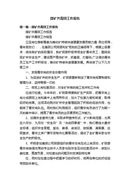 煤矿共青团工作报告