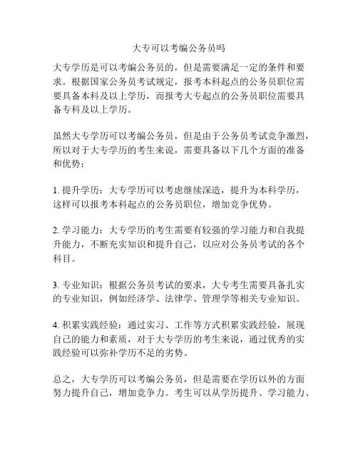 大专可以考编公务员吗