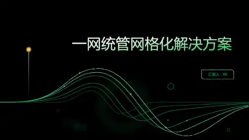一网统管网格化解决方案