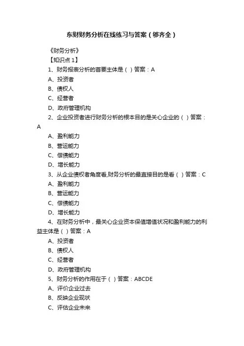 东财财务分析在线练习与答案（够齐全）