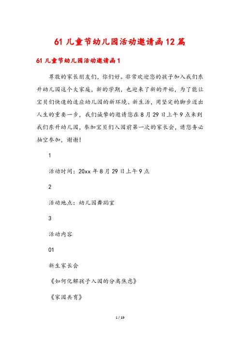 61儿童节幼儿园活动邀请函12篇