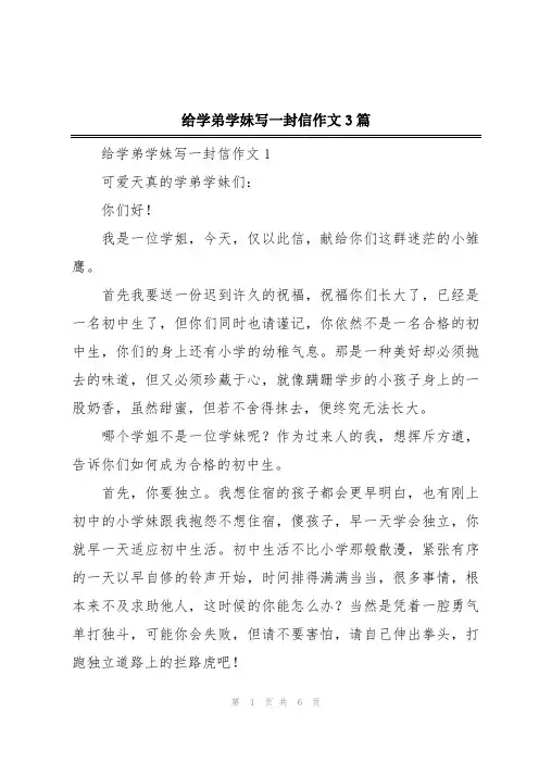 给学弟学妹写一封信作文3篇