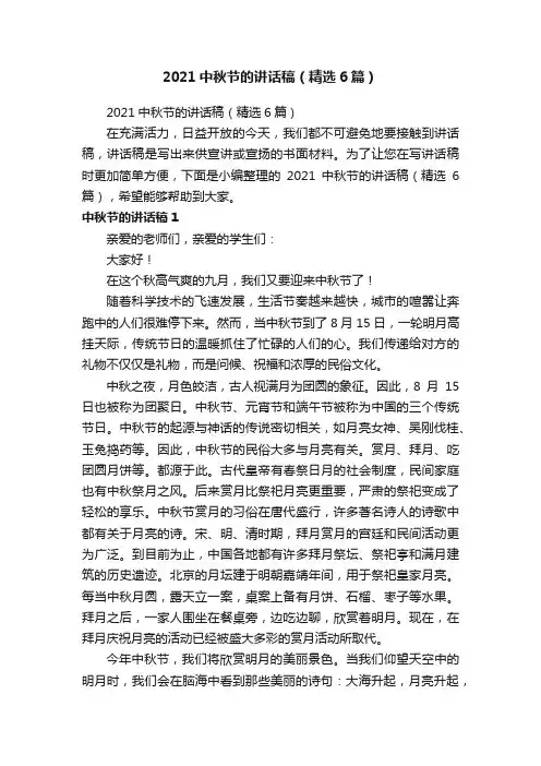 2021中秋节的讲话稿（精选6篇）