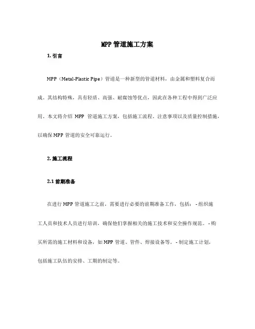 mpp管道施工方案
